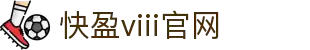 快盈VIII官网-追求健康,你我一起成长